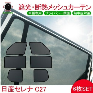 セレナ C27 メッシュ カーテン シェード 日よけ UVカット 遮光 断熱 内装 6枚 車中泊 旅行 アウトドア 換気 プライバシー保護