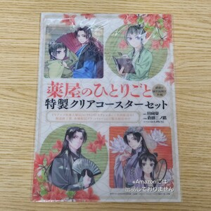 早め購入お願い 薬屋のひとりごと 付録 サンデー 月刊サンデー 特製クリアコースターセット 猫猫 壬氏 しのとうこ 日向夏 特典 猫猫 壬氏