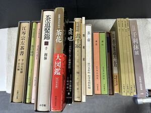 お茶の本 書籍 画集 図録 表千家 千利休 千宗左 18冊まとめ 