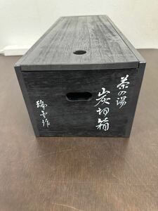  charcoal cut box tea utensils .. work charcoal point front .... Kyoto tea . tool ( stock )