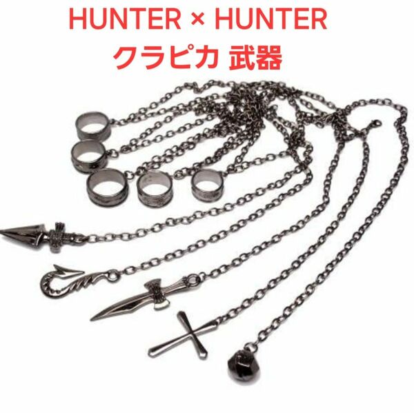 クラピカ HUNTERxHUNTER 五指の制約の鎖 コスチューム用小 武器 クラピカコスプレ