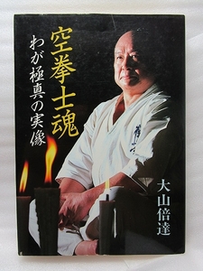 【極真空手・大山倍達 直筆サイン本】『空拳士魂 わが極真の実像』(1985年初版)　