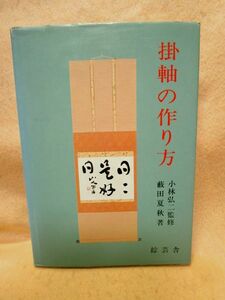 藪田夏秋『掛軸の作り方』（綜芸舎/昭和57年）掛け軸　掛軸　巻物