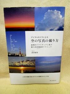 武田康男『デジタルカメラによる空の写真の撮り方 感動をドラマチックに残す 被写体別撮影テクニック』