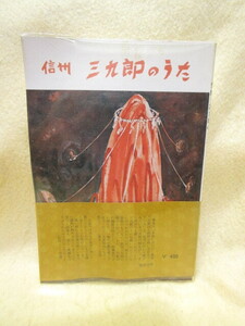 宮田嵐村『信州　三九郎のうた』（電算出版/帯）木造道祖神火祭り どんど焼 おまらさま 民俗行事