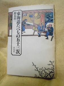 鈴木晋一『東海道たべもの五十三次』（平凡社/1991年）宿場 名物料理