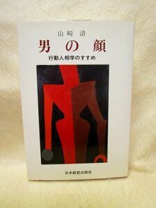 山崎清『男の顔 行動人相学のすすめ』（日本経営協会総合研究所/1981年）