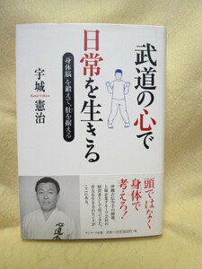 【送料無料】宇城憲治『武道の心で日常を生きる「身体脳」を鍛えて、肚を据え る』（2005年/帯）心道流空手