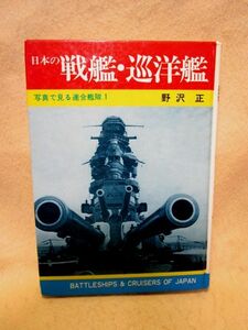 野沢正『日本の戦艦・巡洋艦 写真で見る連合艦隊』（秋田書店/昭和58年）