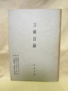 『刀剣目録 第14号』（日本刀剣/昭和46年）日本刀