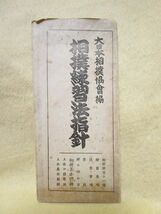 【希少】『相撲練習法指針 大日本相撲協会編』（昭和14年7月）_画像1