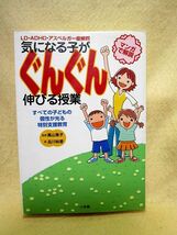 【送料無料】『気になる子がぐんぐん伸びる授業 すべての子どもの個性が光る 特別支援教育』ＬＤ・ＡＤＨＤ・アスペルガー症候群_画像1