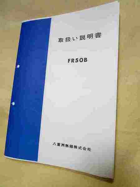 【送料無料】『八重洲無線YASEU　受信機　ＦＲ-５０Ｂ　取扱説明書』(複写)