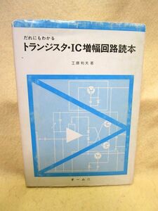 『だれにもわかるトランジスタ・ＩＣ増幅回路読本』工藤利夫（オーム社/昭和52年）