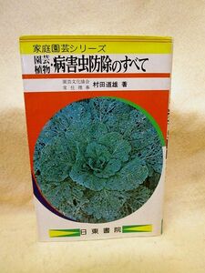 【送料無料】『園芸植物・病害虫防除のすべて』村田道雄（日東書院/昭和55年）