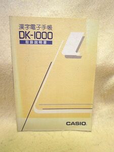 【送料無料】取扱説明書『漢字電子手帳 DK-1000　CASIO』