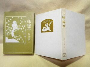 【送料無料】竹久夢二『三味線草』（ノーベル書房/函/昭和51年）