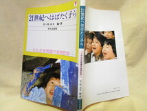 信ケ原良文『２１世紀へはばたく子ら だん王保育園の実践記録』（文化出版局/ 昭和61年）保育実践　夜間保育　学童保育　子ども図書館_画像9