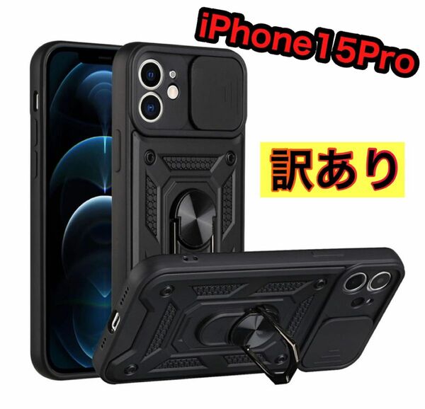 訳アリ　iPhone15Proケース 保護カバー ミリタリー　耐衝撃　黒　 リング TPU