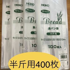 HEIKO 食パン袋　半斤用　おむつ袋　パン袋　生ごみ袋【400枚】　　