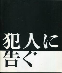 犯人に告ぐ パンフレット★豊川悦司 石橋凌 小澤征悦 井川遥 笹野高史 松田美由紀★映画 パンフ aoaoya