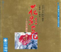 花影の花 -大石内蔵助の妻- パンフレット★八千草薫 名高達郎 木村拓哉 森且行 SMAP★舞台 1992 パンフ★aoaoya_画像2