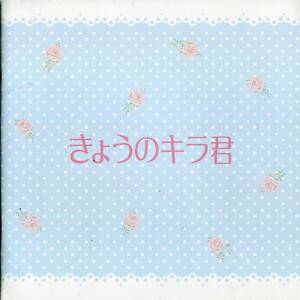 きょうのキラ君 非売品プレス★中川大志/飯豊まりえ/葉山奨之/平祐奈/三浦理恵子/安田顕/津田寛治 岡田浩暉★映画 パンフレット aoaoya