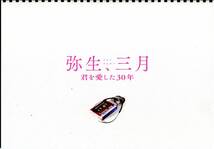 弥生、三月 君を愛した30年 パンフ＆チラシ3種★波瑠 成田凌 杉咲花 岡田健史 小澤征悦 黒木瞳★映画 パンフレット フライヤー★aoaoya_画像1