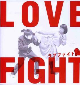 ラブファイト パンフ＆チラシ★林遣都 北乃きい 大沢たかお 桜井幸子 波岡一喜 藤村聖子 鳥羽潤★映画 パンフレット フライヤー★aoaoya