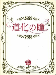 道化の瞳 パンフレット★屋良朝幸 小西遼生 彩吹真央 保坂知寿 原田優一 佐々木喜英 玉野和紀 小堺一機★舞台 パンフ aoaoya