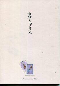 花とアリス パンフ★鈴木杏 蒼井優 阿部寛 大沢たかお 大森南朋 岩井俊二 監督作品★映画 パンフレット aoaoya