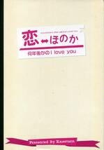 恋 ほのか 何年後かのI love you パンフレット★渡辺大輔 海東健 磯貝龍虎 田中伸彦 岩井七世★舞台 パンフ aoaoya_画像2