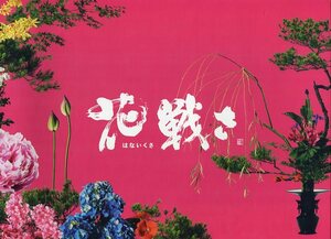 花戦さ 非売品プレス&チラシ★野村萬斎/市川猿之助/中井貴一/佐々木蔵之介/佐藤浩市/高橋克実/森川葵/吉田栄作/★パンフレット aoaoya