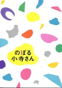 のぼる小寺さん パンフレット★工藤遥 伊藤健太郎 鈴木仁 吉川愛 小野花梨★映画 パンフ aoaoya