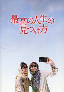 最高の人生の見つけ方 非売品プレス★吉永小百合 天海祐希 ムロツヨシ 満島ひかり 鈴木梨央 賀来賢人★パンフレット aoaoya