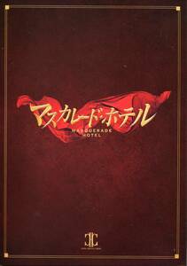 マスカレード・ホテル 非売品プレス&チラシ２種★木村拓哉 長澤まさみ 濱田岳 泉澤祐希 菜々緒 緒勝地涼 松たか子★パンフレット aoaoya