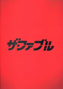 ザ・ファブル 非売品プレス＆チラシ★V6 岡田准一 木村文乃 山本美月 福士蒼汰 柳楽優弥 向井理 佐藤浩市★試写会用 パンフレット aoaoya