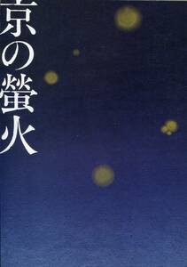 京の螢火 パンフレット★黒木瞳 筧利夫 藤本隆宏 渡辺大輔 桜乃彩音 田村芽実 深沢敦 伊藤正之 河相我聞★舞台 パンフ aoaoya