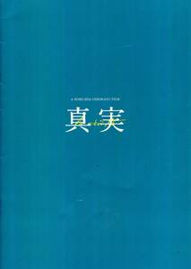 真実 非売品プレス＆チラシ２種★是枝裕和 監督作品★カトリーヌ・ドヌーヴ ジュリエット・ビノシュ イーサンホーク★パンフレット aoaoya