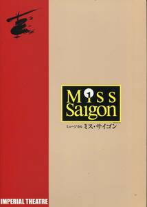 ミス サイゴン パンフレット★市村正親 井上芳雄 橋本さとし 松たか子 筧利夫 別所哲也★ミュージカル 舞台写真版 パンフ aoaoya