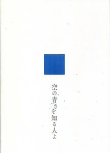 空の青さを知る人よ パンフ&チラシ★吉沢亮 吉岡里帆 若山詩音 松平健 落合福嗣 大地葉★アニメ 映画 パンフレット フライヤー★aoaoya