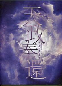 斬劇 戦国BASARA 天政奉還 パンフレット★眞嶋秀斗 松村龍之介 永田聖一朗 沖野晃司 井上正大 松田賢二 末野卓磨 前田慎治★パンフ aoaoya