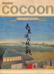 表裏源内蛙合戦 パンフレット★上川隆也 勝村政信 高岡早紀 豊原功補 篠原ともえ 蜷川幸雄★舞台 パンフ aoaoya