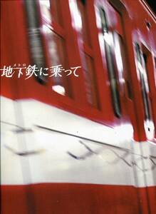 地下鉄に乗って 非売品プレス★堤真一 岡本綾 常盤貴子 大沢たかお★映画 メトロに乗って 試写会用 パンフレット ★aoaoya