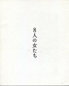 ８人の女たち パンフレット★浅野温子 荻野目慶子 加賀まりこ 大地真央 戸田恵子 マイコ 牧瀬里穂 南沢奈央★舞台 パンフ aoaoya