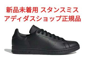 STAN SMITH "CORE BLACK" FX5499 （コアブラック/コアブラック/フットウェアホワイト）