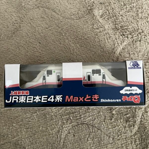 JR東日本E4系　MAXとき　チョロQ 新品未開封(送料込み)