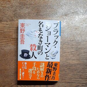 ブラック・ショーマンと名もなき町の殺人 （光文社文庫　ひ６－２４） 東野圭吾／著