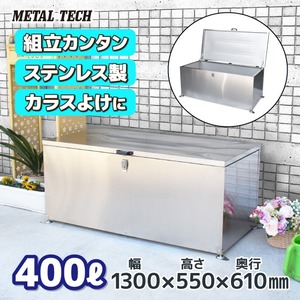 【訳あり品】 ステンレス ダストボックス DSU-S1300 400L メタルテック 大型 ゴミ箱