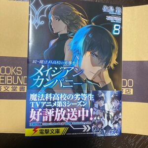 メイジアンカンパニー　８ （電撃文庫　４１７６　続・魔法科高校の劣等生） 佐島勤／〔著〕